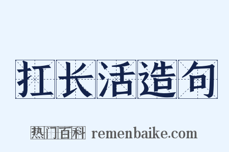 扛长活造句是什么意思的图片
